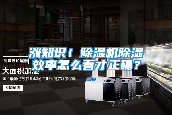 漲知識(shí)！除濕機(jī)除濕效率怎么看才正確？
