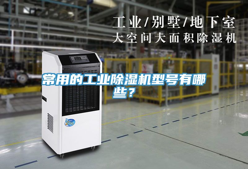 常用的工業(yè)除濕機(jī)型號(hào)有哪些？