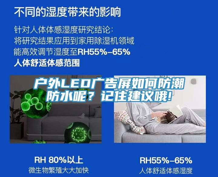 戶(hù)外LED廣告屏如何防潮防水呢？記住建議哦!