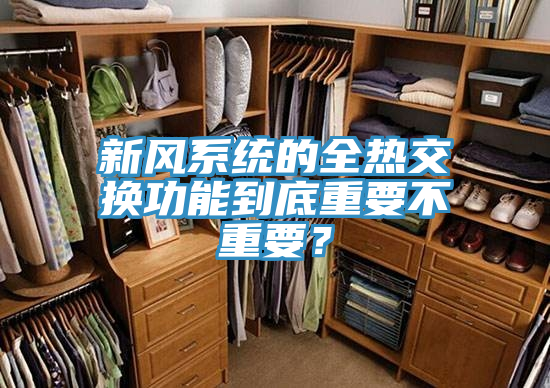 新風(fēng)系統(tǒng)的全熱交換功能到底重要不重要？