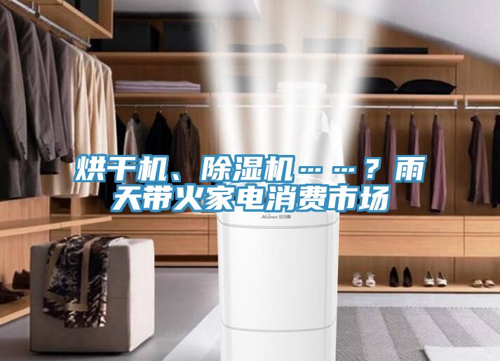 烘干機、除濕機……？雨天帶火家電消費市場