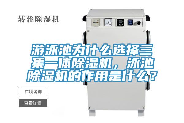 游泳池為什么選擇三集一體除濕機，泳池除濕機的作用是什么？
