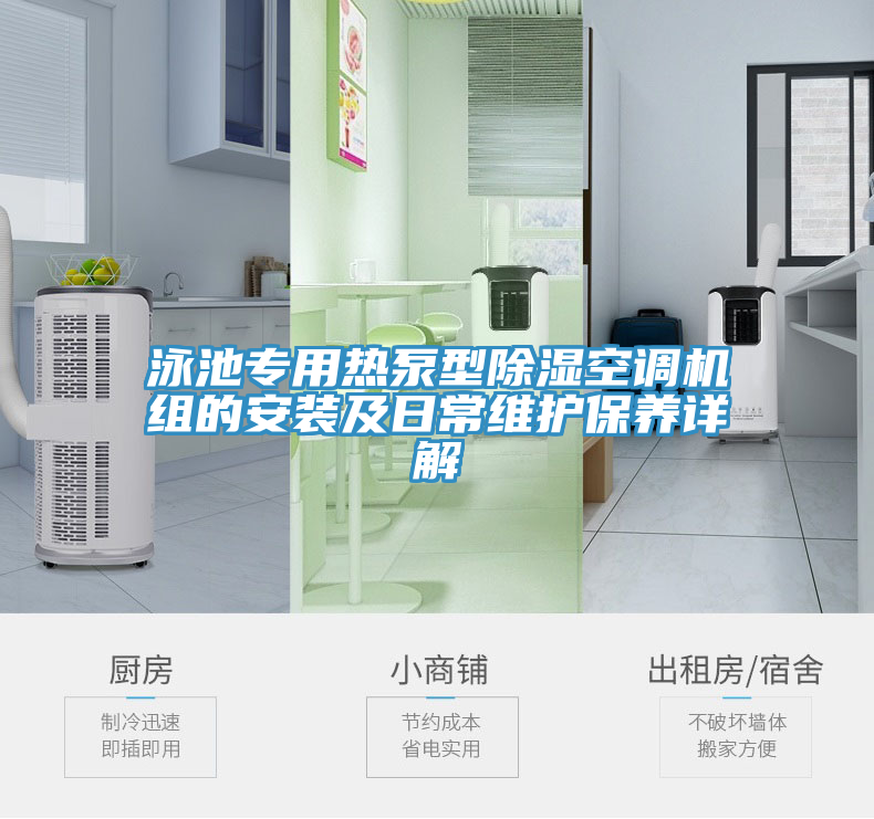 泳池專(zhuān)用熱泵型除濕空調(diào)機(jī)組的安裝及日常維護(hù)保養(yǎng)詳解
