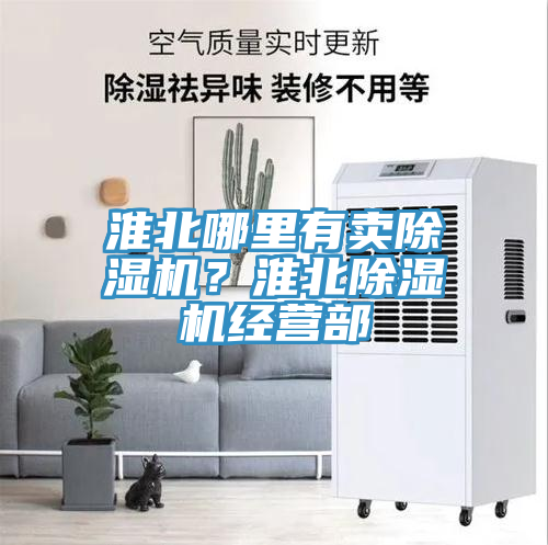 淮北哪里有賣除濕機(jī)？淮北除濕機(jī)經(jīng)營部