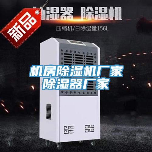 機(jī)房除濕機(jī)廠(chǎng)家除濕器廠(chǎng)家