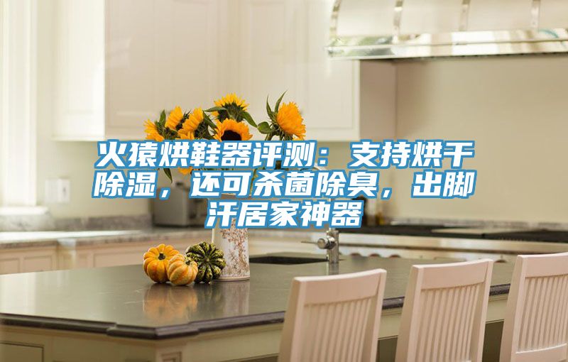 火猿烘鞋器評(píng)測(cè)：支持烘干除濕，還可殺菌除臭，出腳汗居家神器