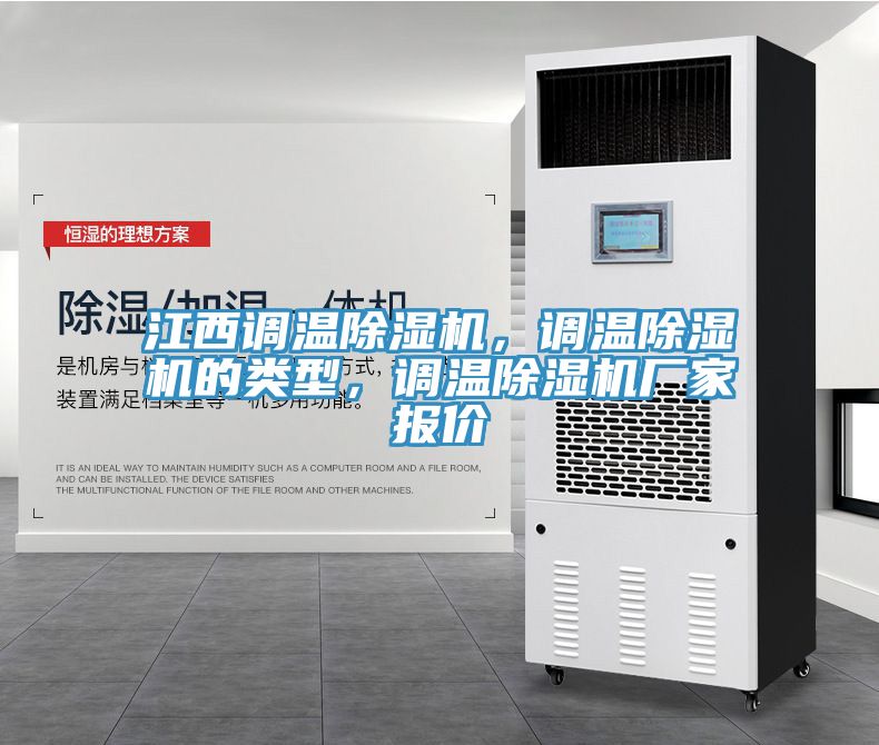 江西調(diào)溫除濕機，調(diào)溫除濕機的類型，調(diào)溫除濕機廠家報價