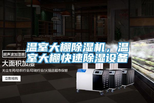 溫室大棚除濕機，溫室大棚快速除濕設備