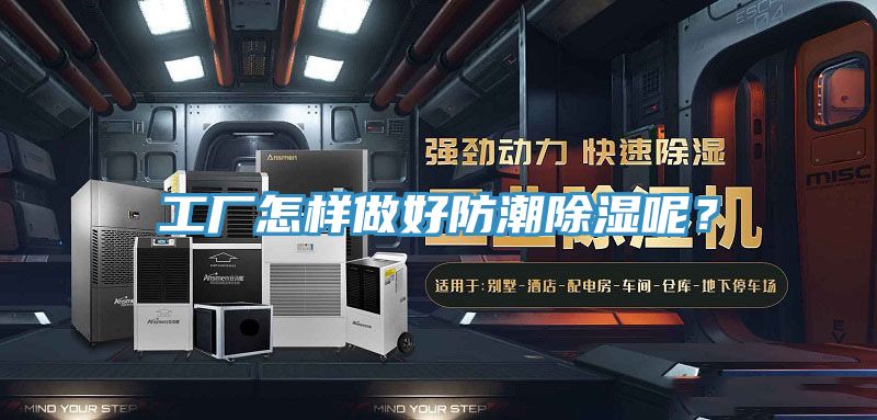 工廠怎樣做好防潮除濕呢？