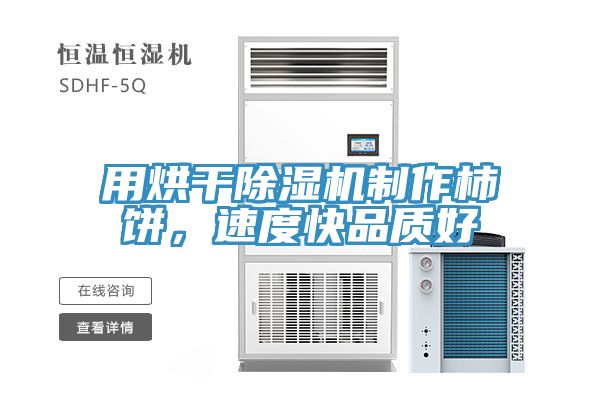 用烘干除濕機(jī)制作柿餅，速度快品質(zhì)好