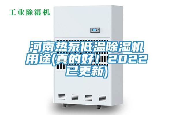 河南熱泵低溫除濕機(jī)用途(真的好！2022已更新)