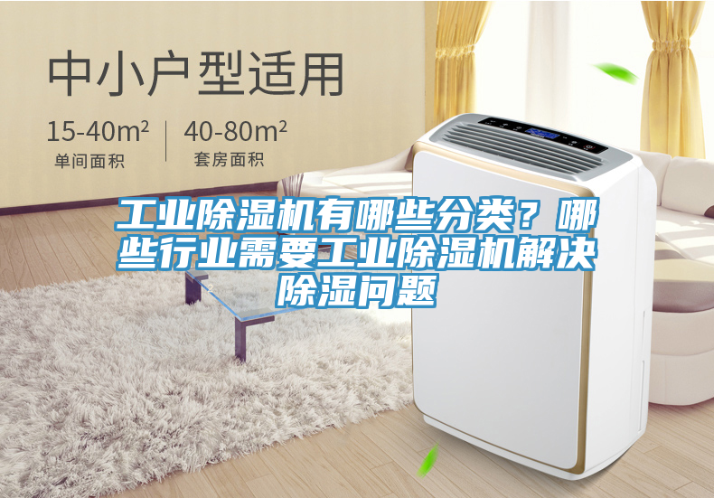 工業(yè)除濕機(jī)有哪些分類？哪些行業(yè)需要工業(yè)除濕機(jī)解決除濕問題