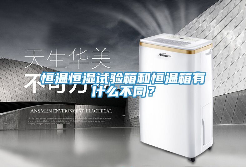 恒溫恒濕試驗(yàn)箱和恒溫箱有什么不同？