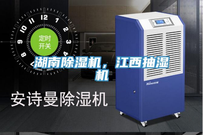 湖南除濕機，江西抽濕機