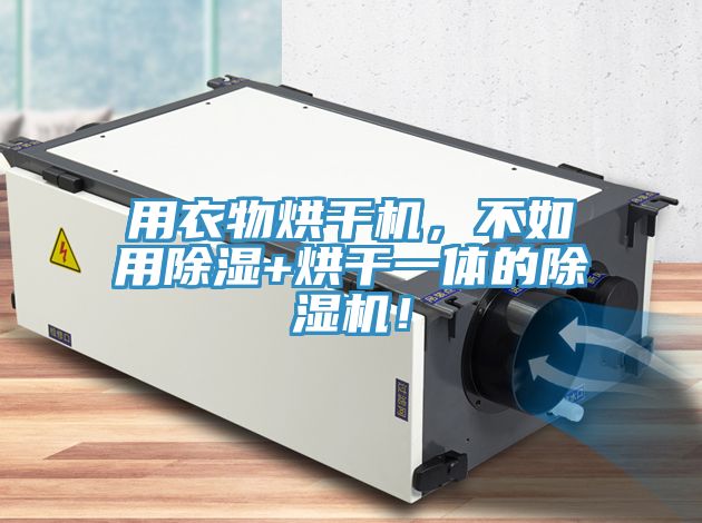 用衣物烘干機，不如用除濕+烘干一體的除濕機！
