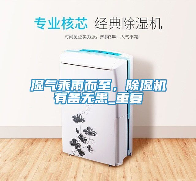 濕氣乘雨而至，除濕機有備無患_重復