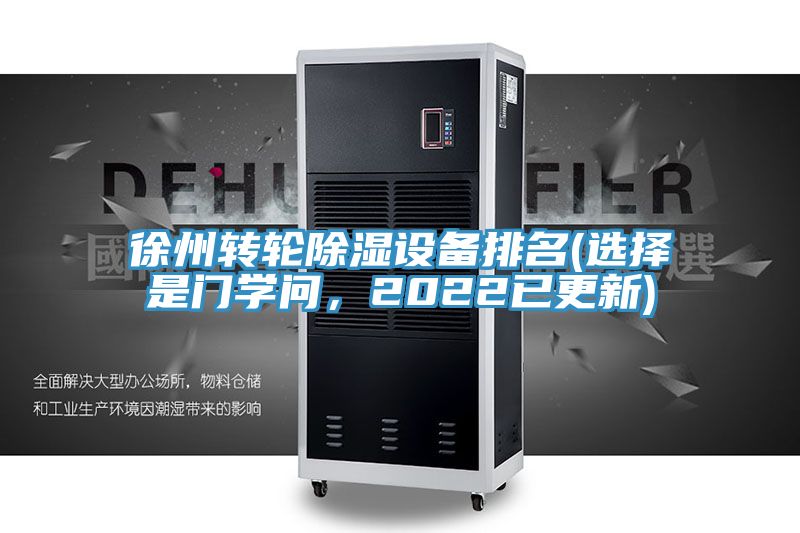 徐州轉輪除濕設備排名(選擇是門學問，2022已更新)