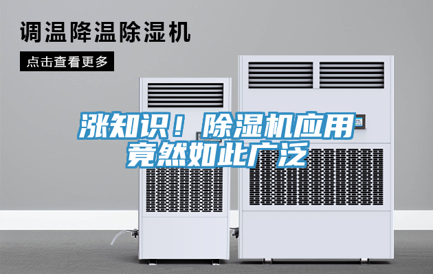 漲知識(shí)！除濕機(jī)應(yīng)用竟然如此廣泛