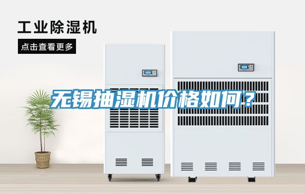 無錫抽濕機價格如何？