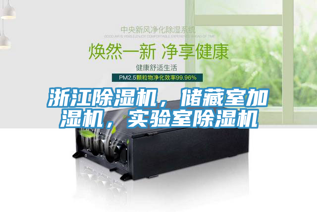 浙江除濕機(jī)，儲藏室加濕機(jī)，實驗室除濕機(jī)