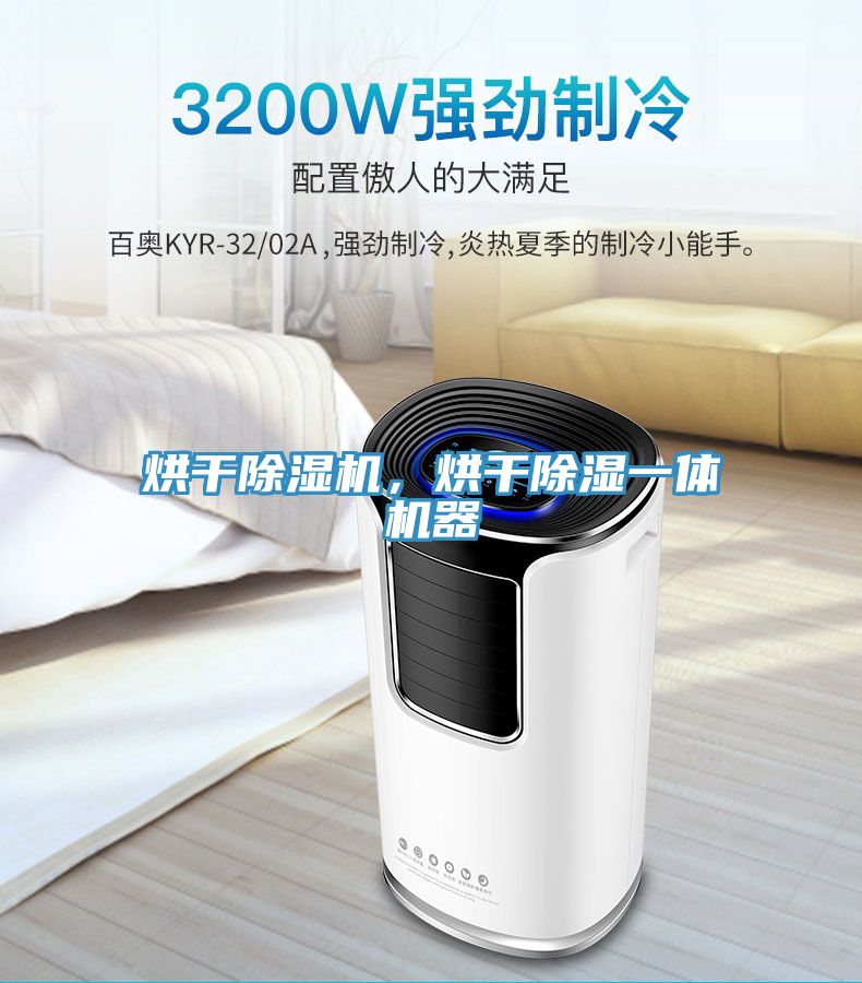 烘干除濕機(jī)，烘干除濕一體機(jī)器