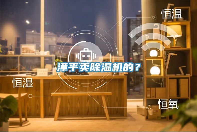 漳平賣除濕機(jī)的？