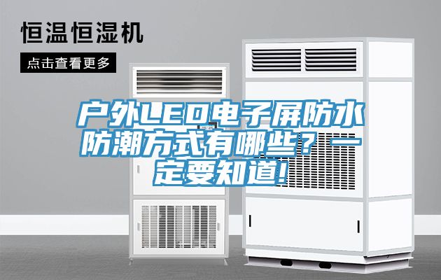 戶(hù)外LED電子屏防水防潮方式有哪些？一定要知道!