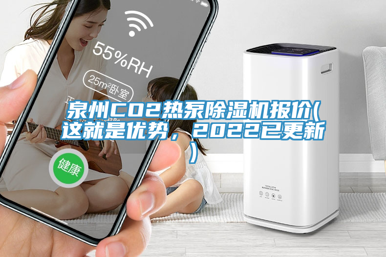 泉州CO2熱泵除濕機(jī)報(bào)價(jià)(這就是優(yōu)勢(shì)，2022已更新)