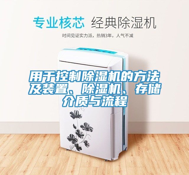 用于控制除濕機(jī)的方法及裝置、除濕機(jī)、存儲介質(zhì)與流程