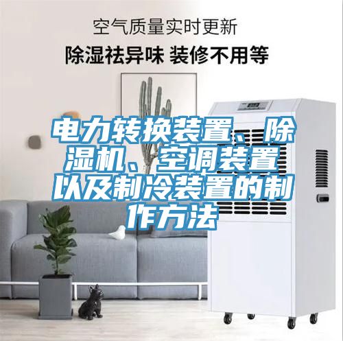 電力轉換裝置、除濕機、空調裝置以及制冷裝置的制作方法