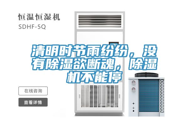 清明時節(jié)雨紛紛，沒有除濕欲斷魂，除濕機(jī)不能停