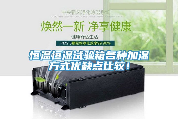 恒溫恒濕試驗(yàn)箱各種加濕方式優(yōu)缺點(diǎn)比較！