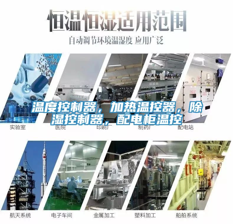 溫度控制器，加熱溫控器，除濕控制器，配電柜溫控