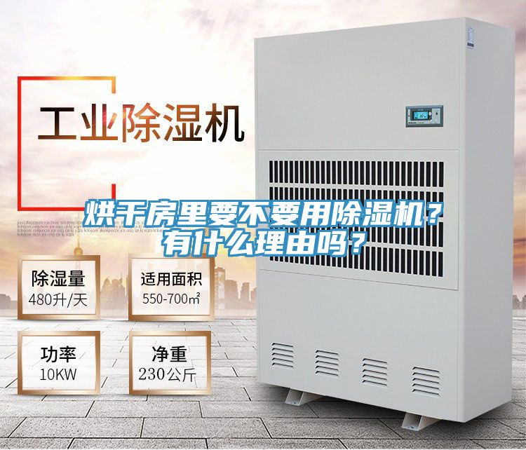 烘干房里要不要用除濕機(jī)？有什么理由嗎？