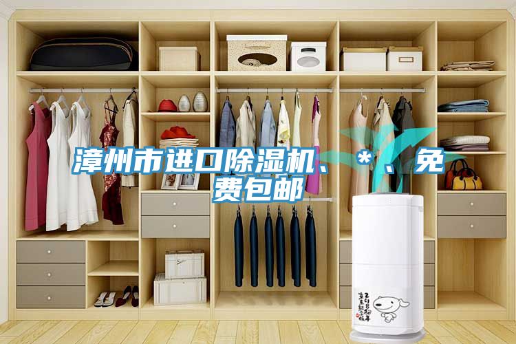 漳州市進(jìn)口除濕機(jī)、＊、免費(fèi)包郵