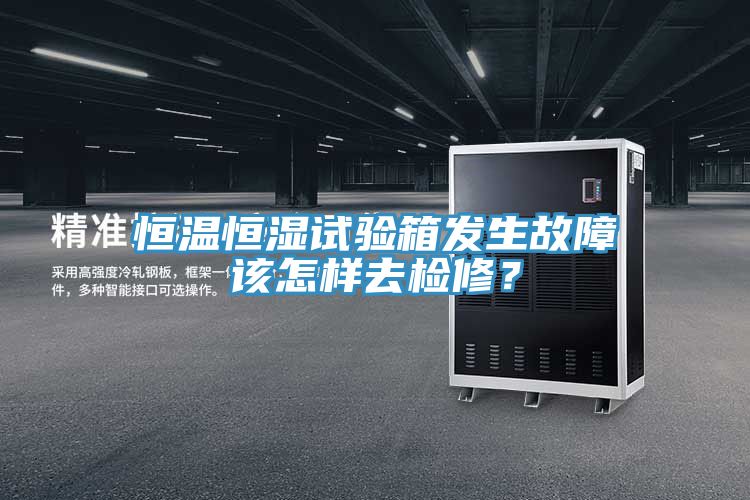 恒溫恒濕試驗箱發(fā)生故障該怎樣去檢修？