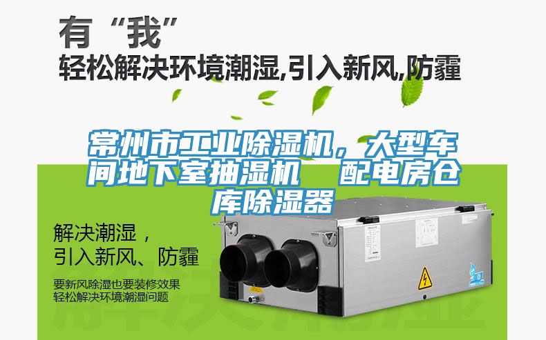常州市工業(yè)除濕機(jī)，大型車間地下室抽濕機(jī)  配電房倉庫除濕器