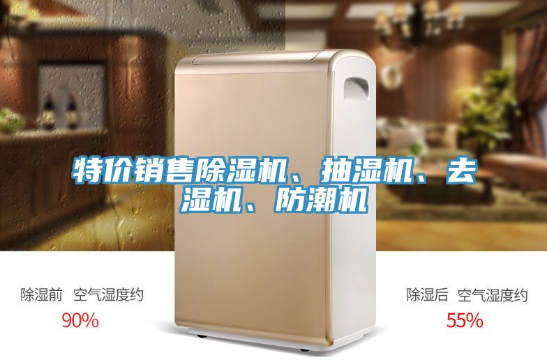特價銷售除濕機、抽濕機、去濕機、防潮機