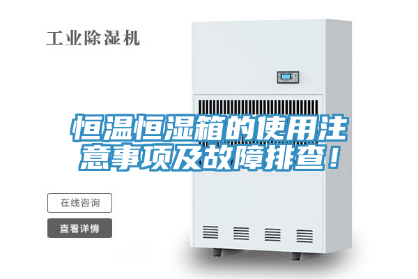 恒溫恒濕箱的使用注意事項及故障排查！