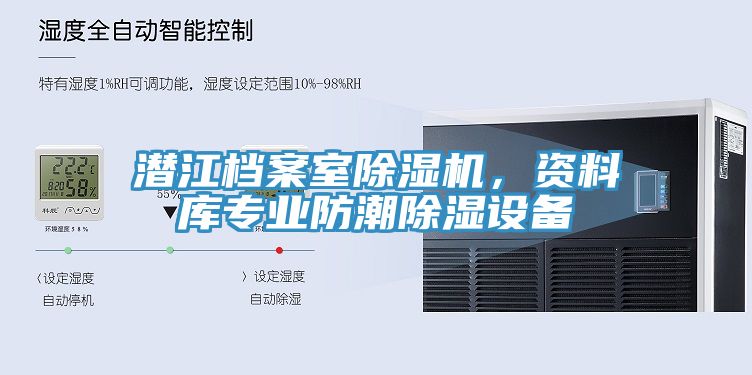 潛江檔案室除濕機(jī)，資料庫專業(yè)防潮除濕設(shè)備