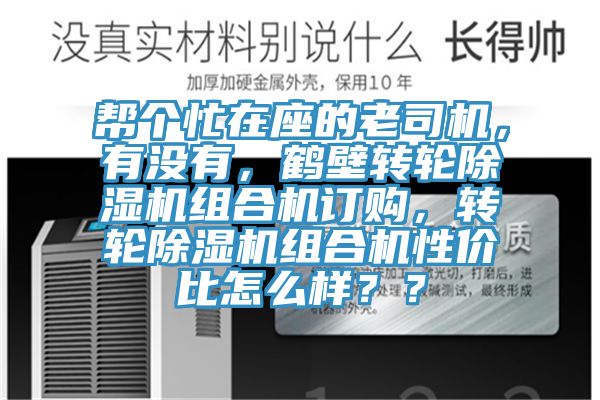 幫個忙在座的老司機，有沒有，鶴壁轉(zhuǎn)輪除濕機組合機訂購，轉(zhuǎn)輪除濕機組合機性價比怎么樣？？
