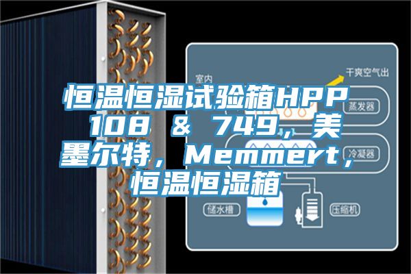 恒溫恒濕試驗(yàn)箱HPP 108 & 749，美墨爾特，Memmert，恒溫恒濕箱