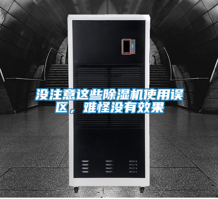 沒注意這些除濕機(jī)使用誤區(qū)，難怪沒有效果
