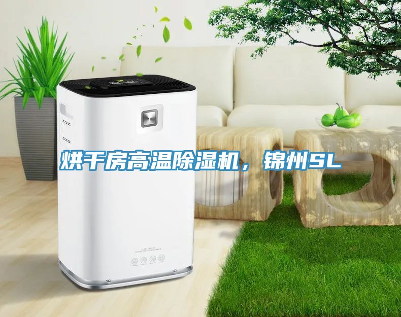 烘干房高溫除濕機，錦州SL