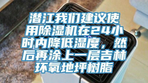 潛江我們建議使用除濕機(jī)在24小時(shí)內(nèi)降低濕度，然后再涂上一層吉林環(huán)氧地坪樹(shù)脂