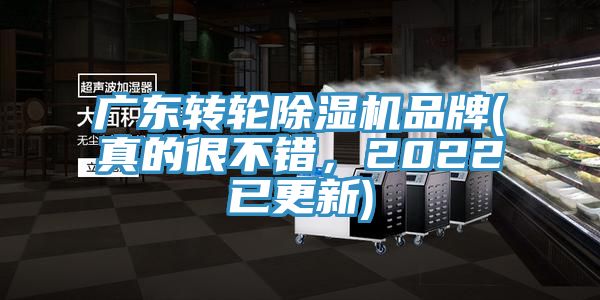 廣東轉(zhuǎn)輪除濕機(jī)品牌(真的很不錯(cuò)，2022已更新)