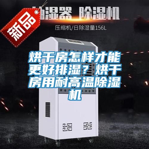 烘干房怎樣才能更好排濕？烘干房用耐高溫除濕機(jī)