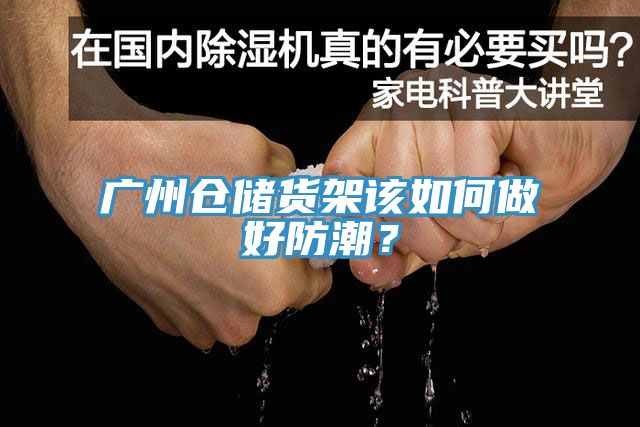 廣州倉(cāng)儲(chǔ)貨架該如何做好防潮？