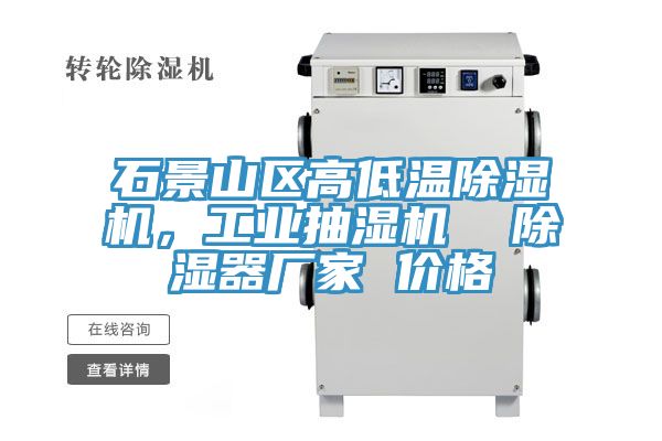 石景山區(qū)高低溫除濕機，工業(yè)抽濕機  除濕器廠家 價格