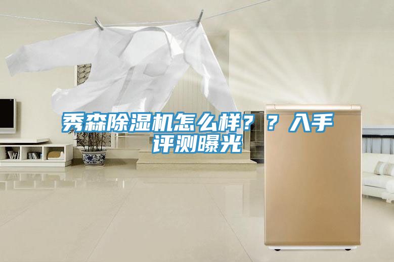 秀森除濕機怎么樣？？入手評測曝光